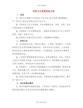 学校卫生管理制度方案