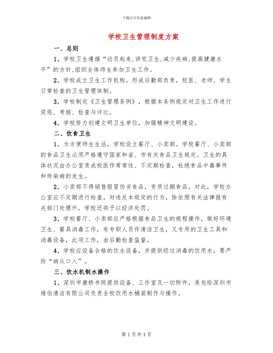 学校卫生管理制度方案(2篇)_第1页