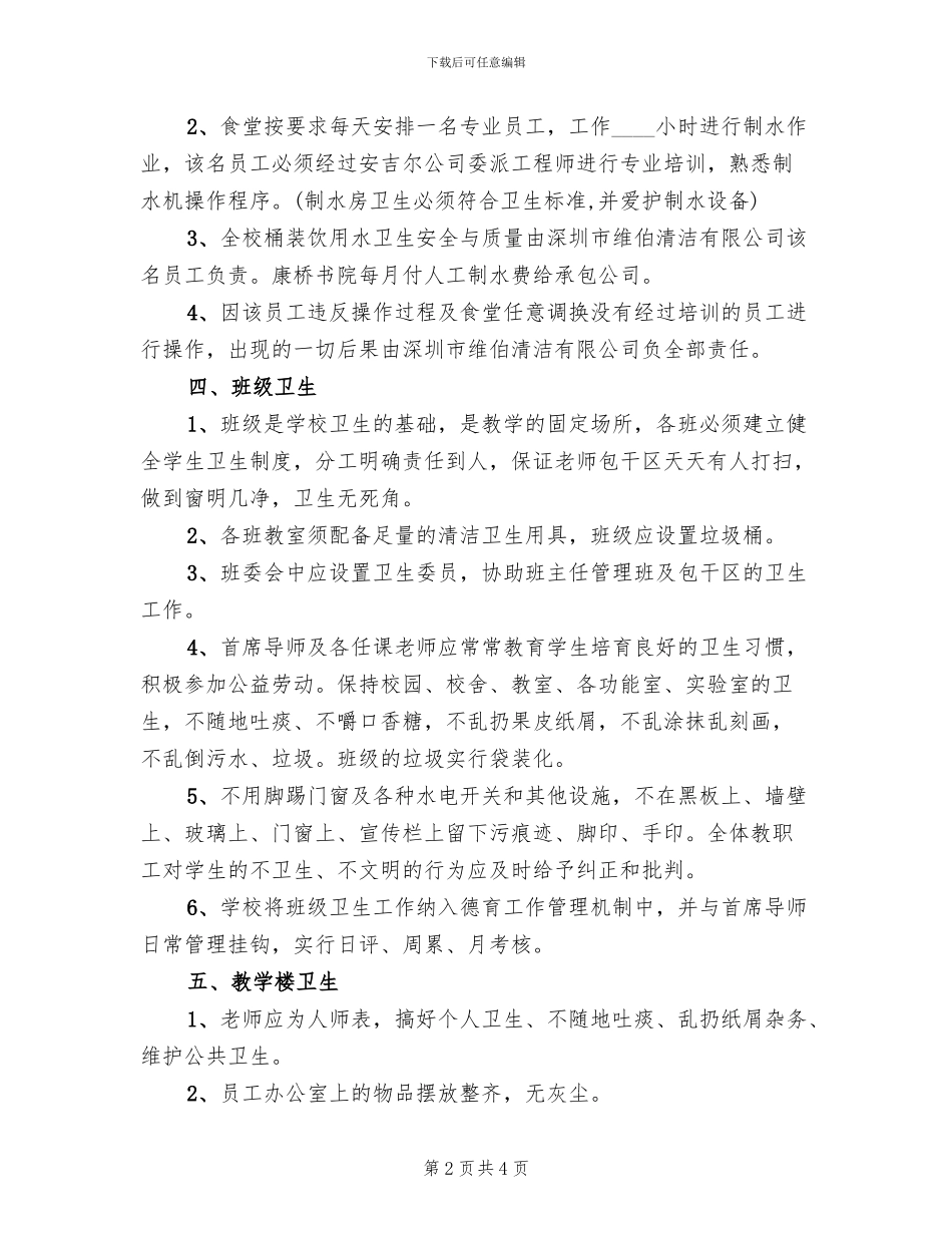 学校卫生管理制度方案(2篇)_第2页