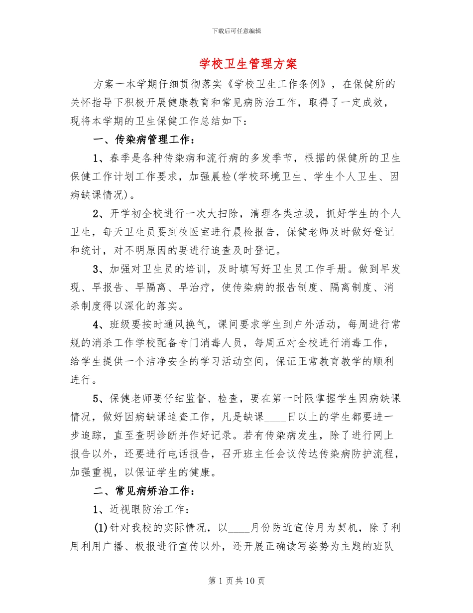 学校卫生管理方案_第1页