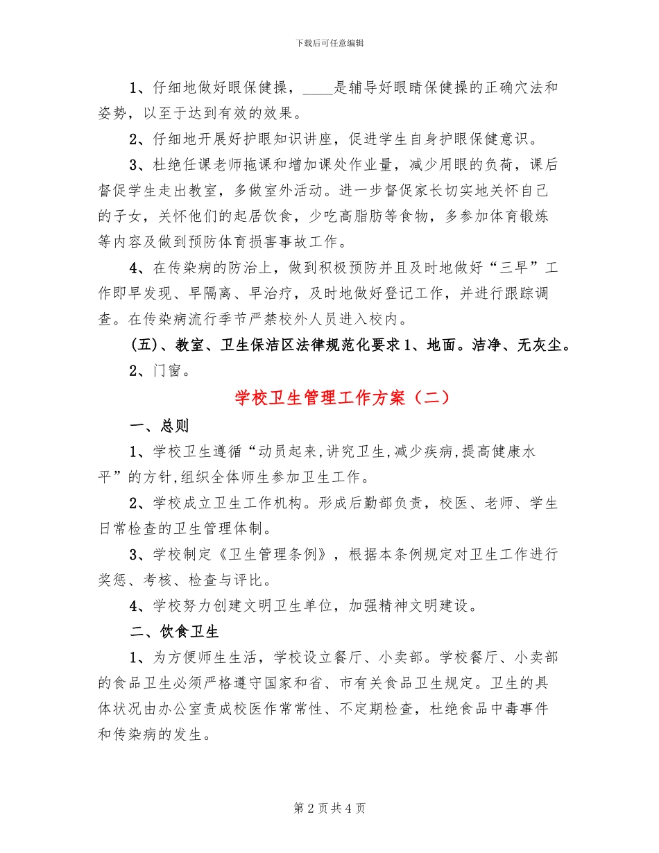 学校卫生管理工作方案_第2页