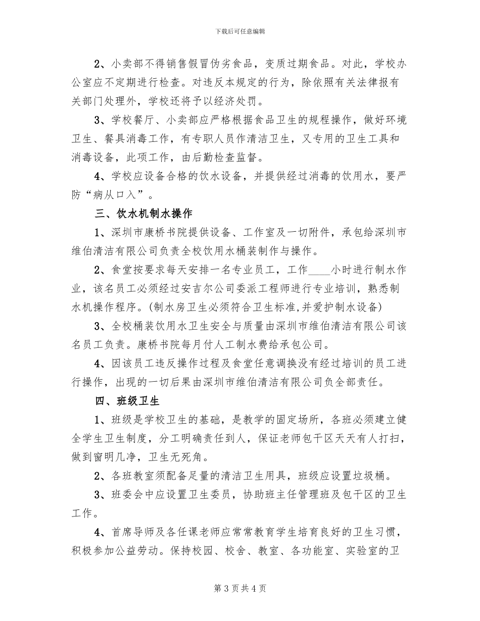 学校卫生管理工作方案_第3页