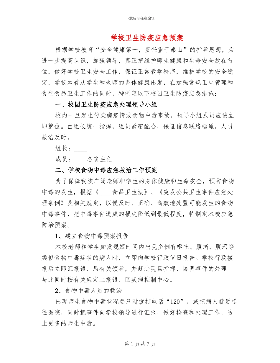 学校卫生防疫应急预案_第1页