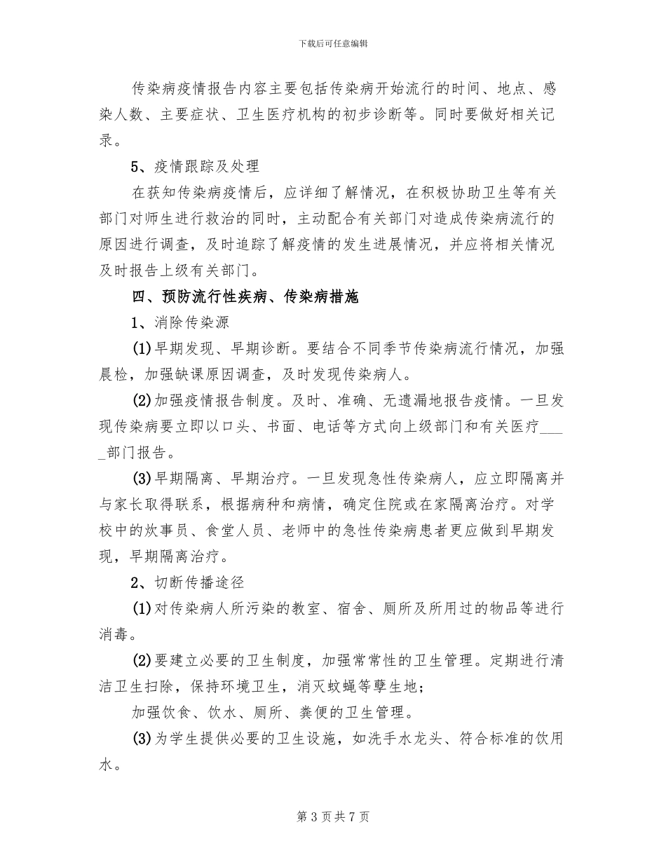 学校卫生防疫应急预案_第3页