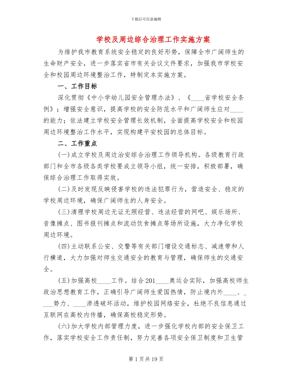 学校及周边综合治理工作实施方案_第1页