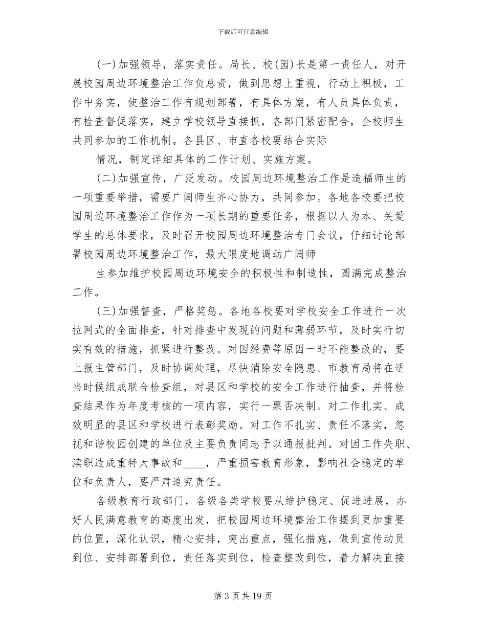 学校及周边综合治理工作实施方案_第3页