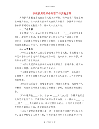 学校及周边综合治理工作实施方案