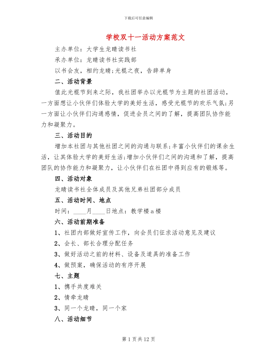 学校双十一活动方案范文_第1页