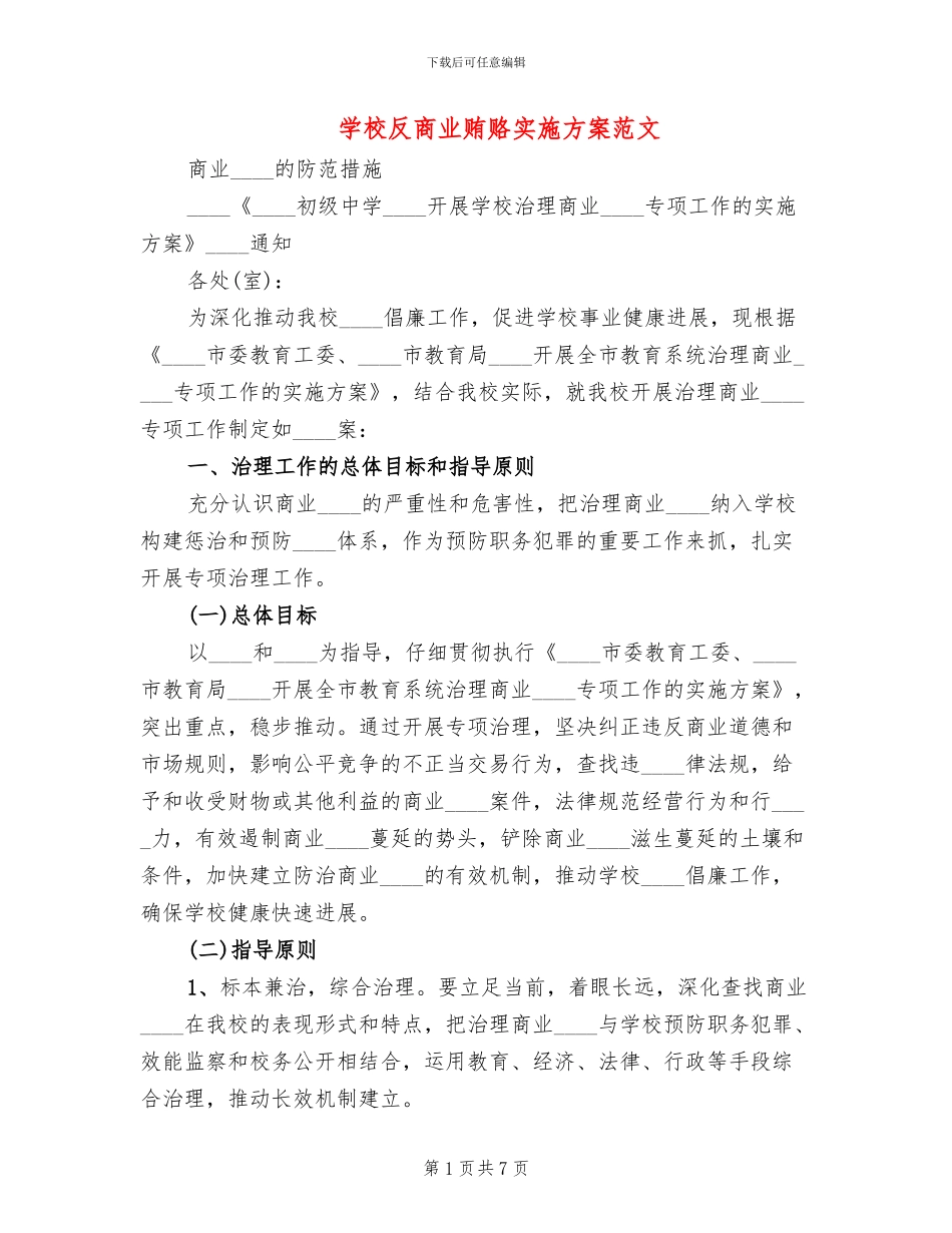 学校反商业贿赂实施方案范文_第1页