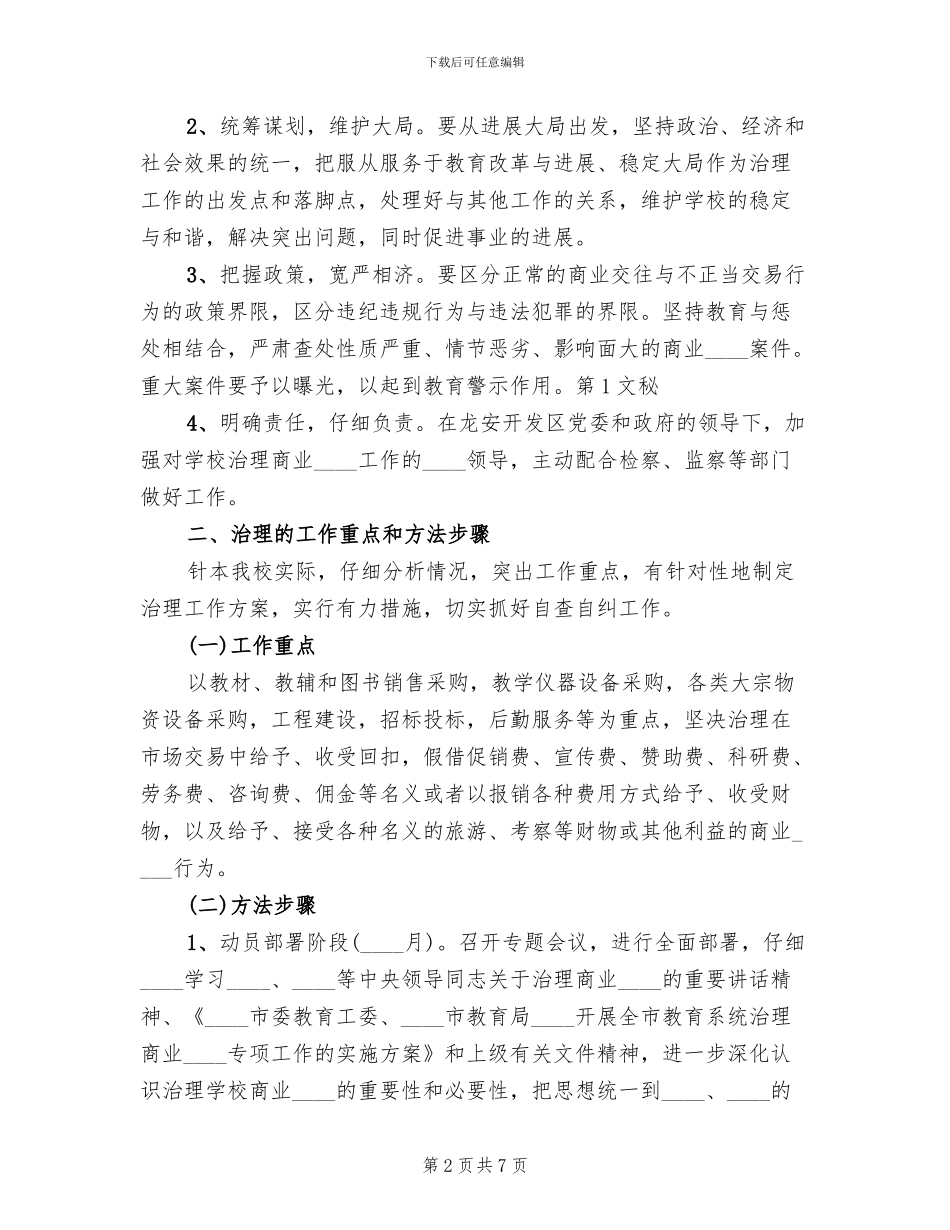 学校反商业贿赂实施方案范文_第2页