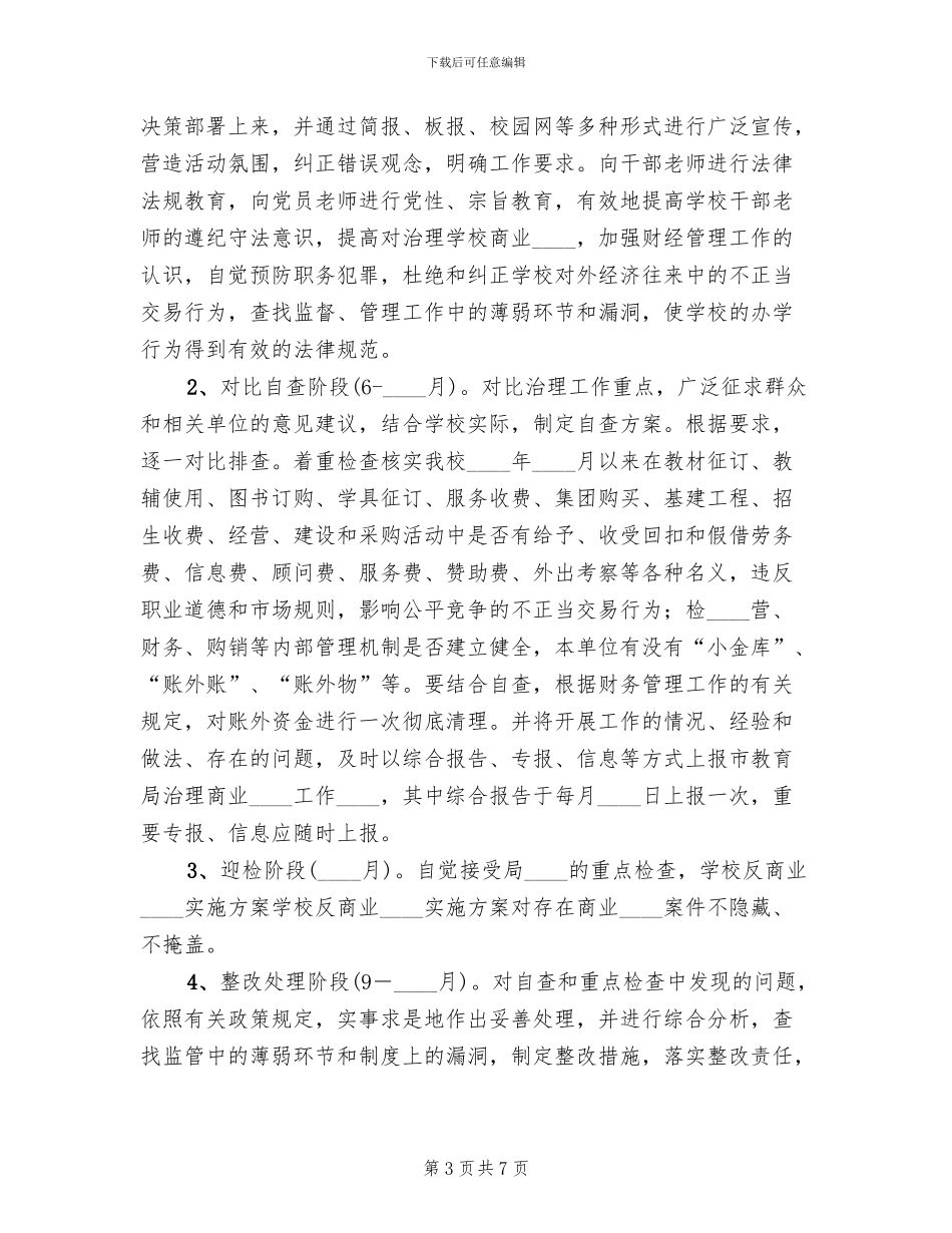 学校反商业贿赂实施方案范文_第3页