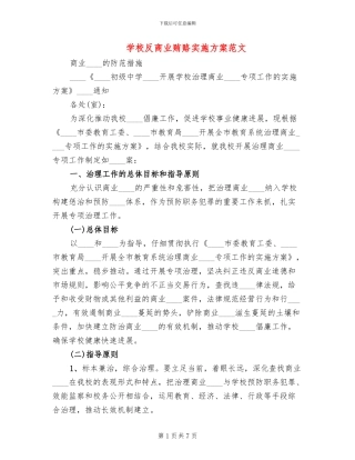 学校反商业贿赂实施方案范文