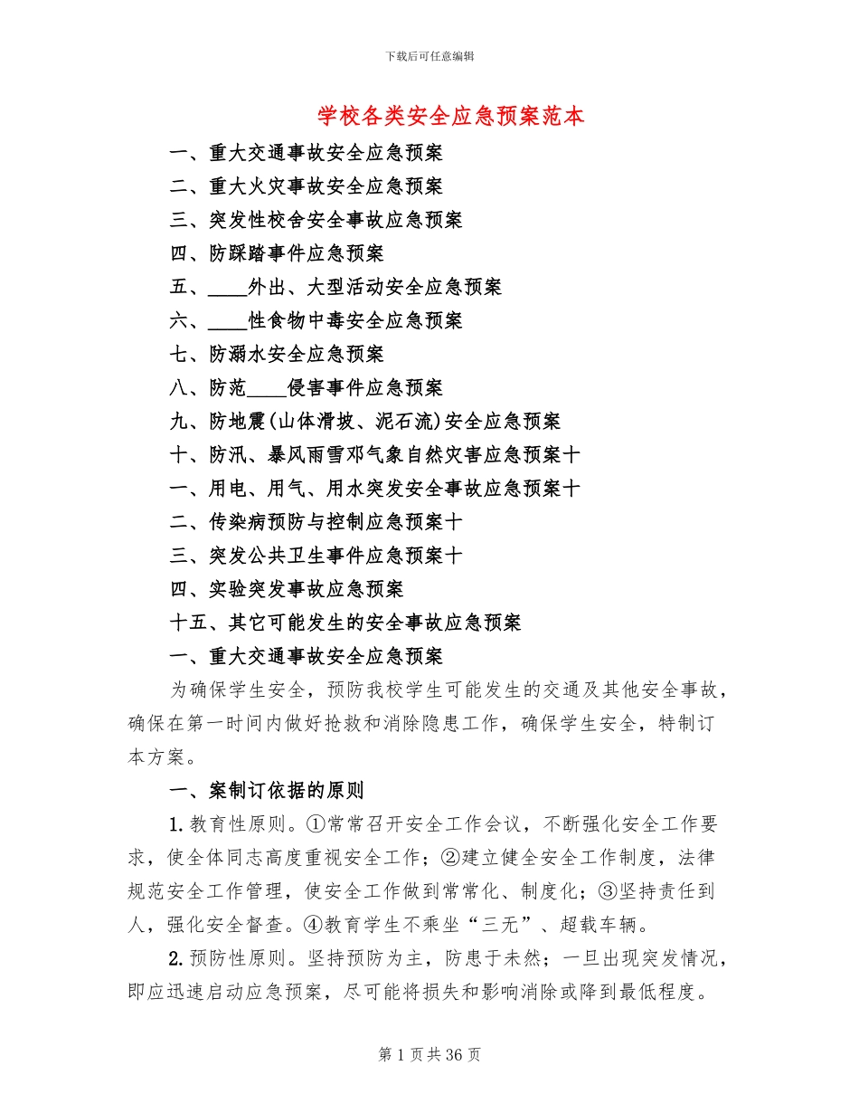 学校各类安全应急预案范本(2篇)_第1页