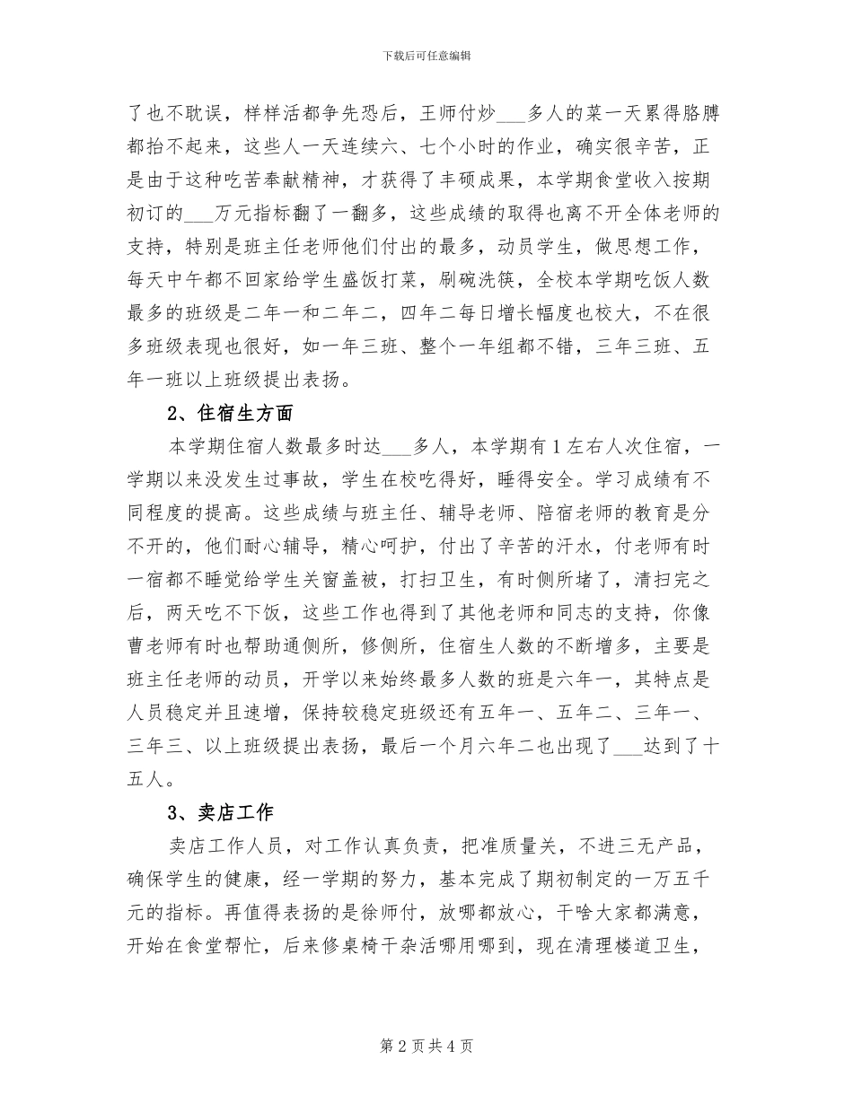 学校后勤2024年度工作小结范文_第2页