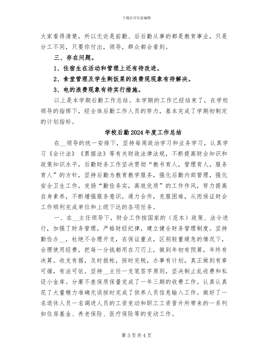 学校后勤2024年度工作小结范文_第3页