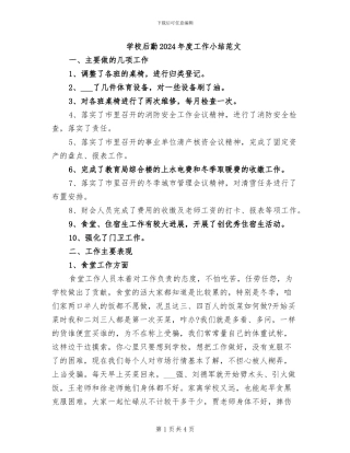 学校后勤2024年度工作小结范文