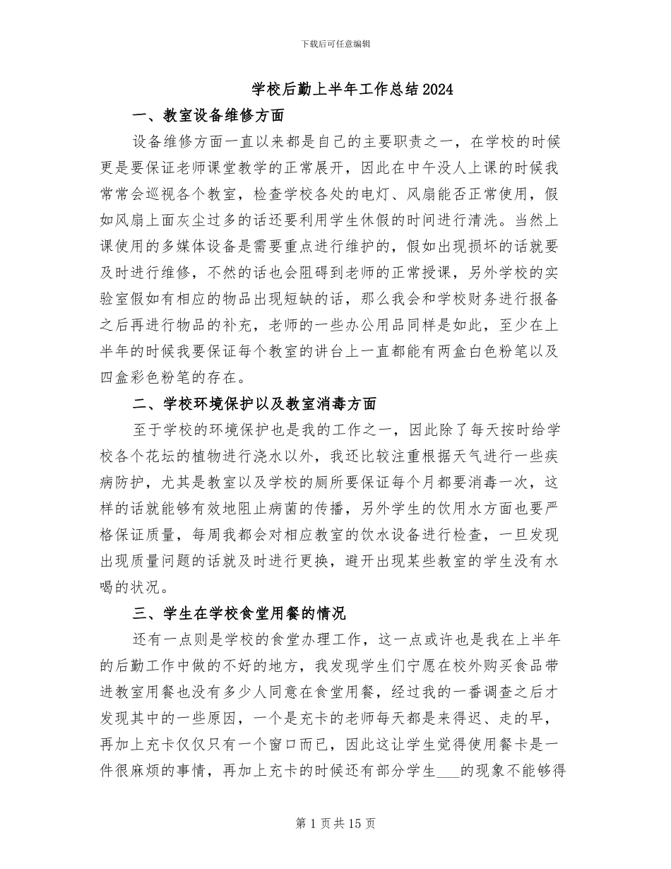 学校后勤上半年工作总结2024_第1页