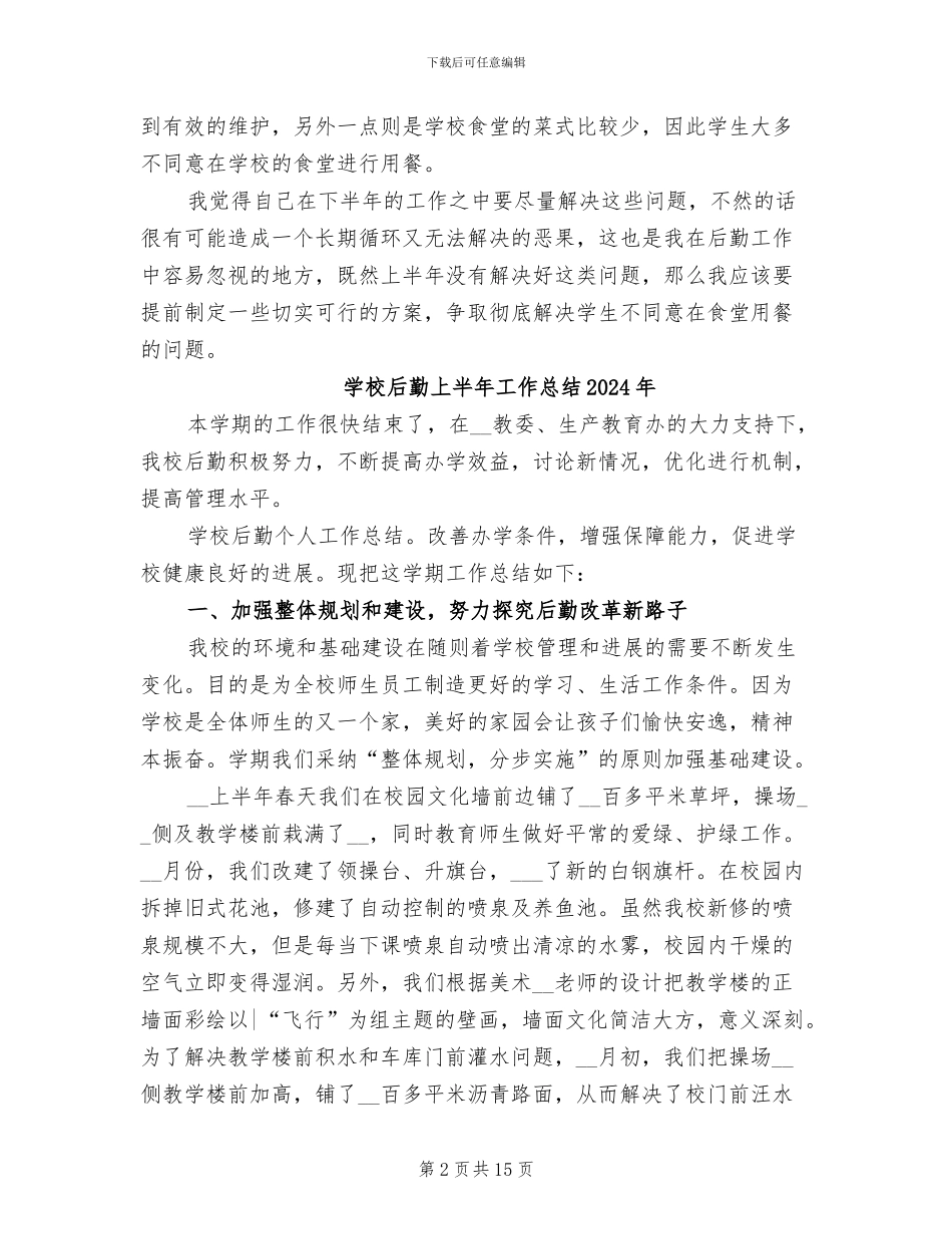 学校后勤上半年工作总结2024_第2页