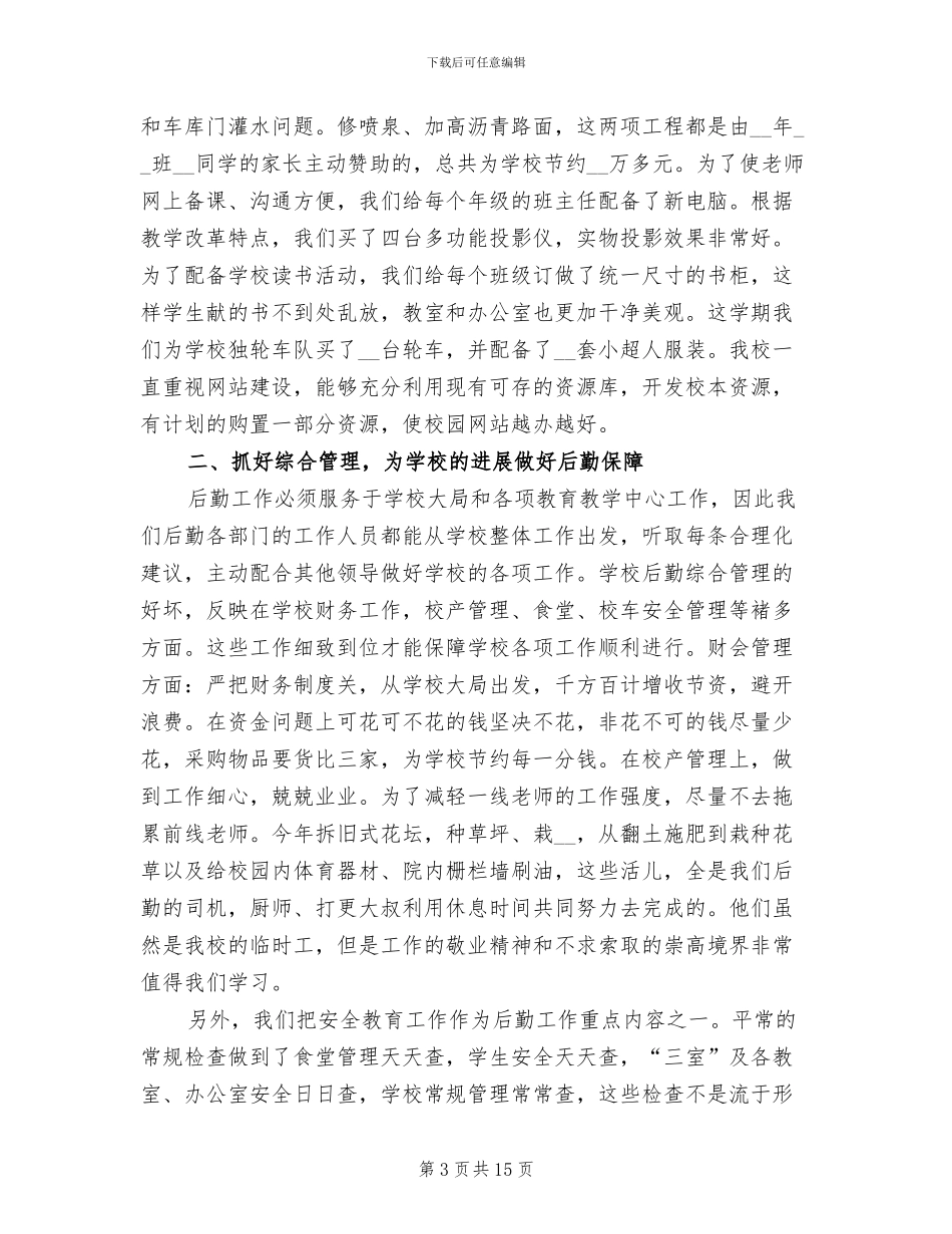 学校后勤上半年工作总结2024_第3页