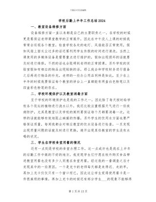 学校后勤上半年工作总结2024