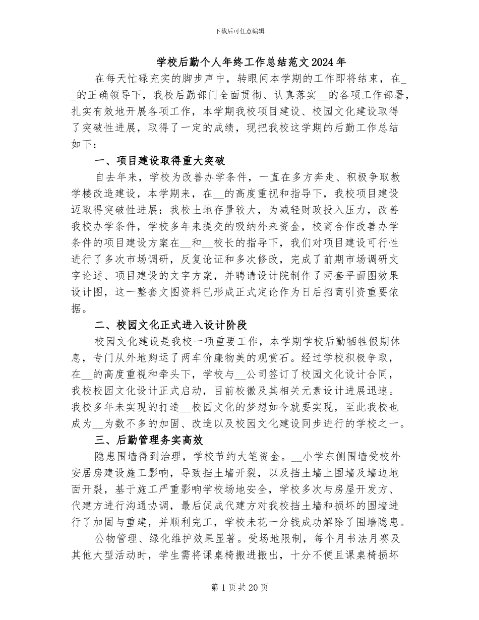 学校后勤个人年终工作总结范文2024年_第1页