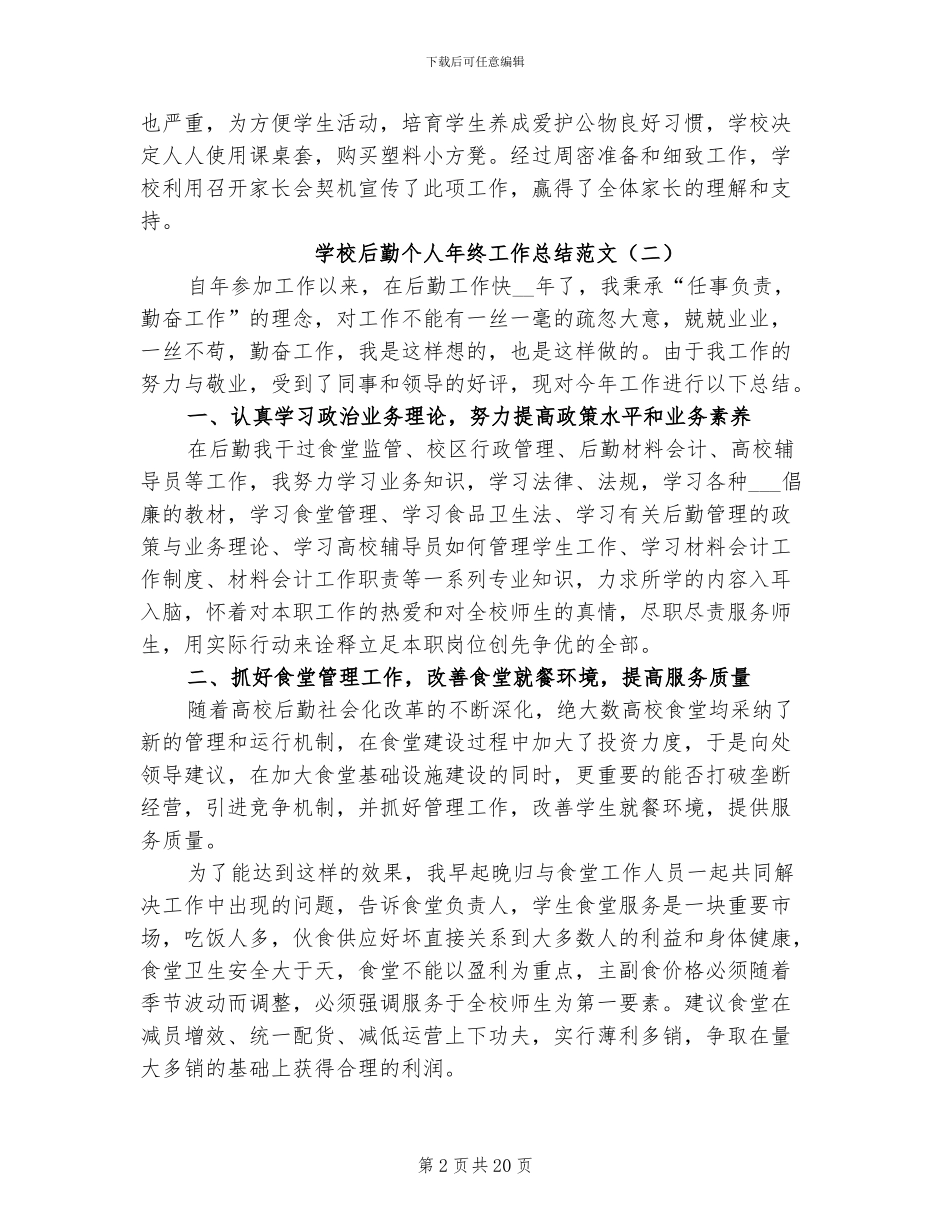 学校后勤个人年终工作总结范文2024年_第2页