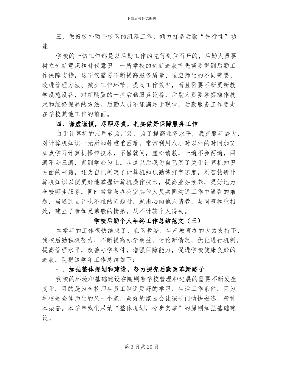 学校后勤个人年终工作总结范文2024年_第3页