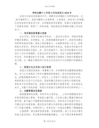 学校后勤个人年终工作总结范文2024年