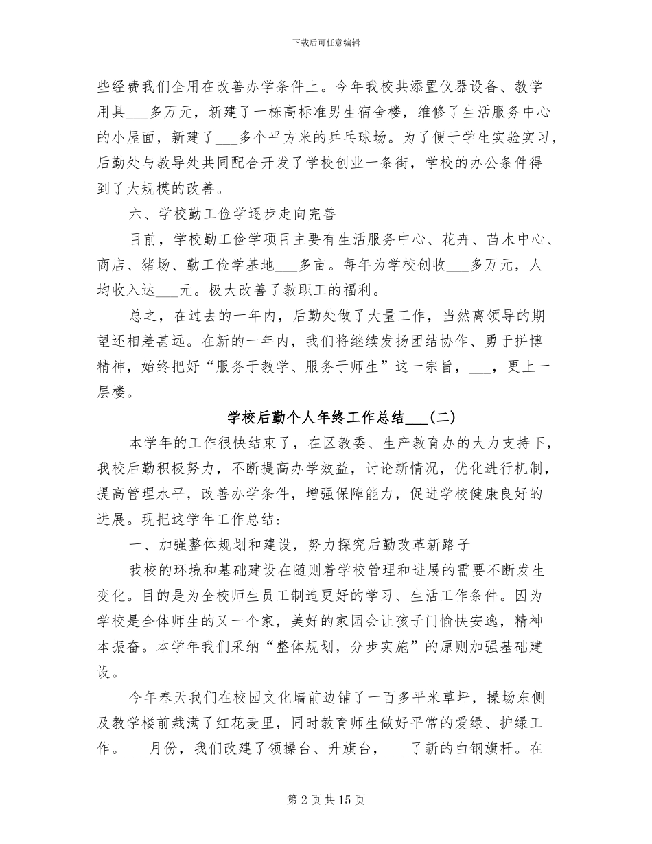 学校后勤个人年终工作总结2024年_第2页