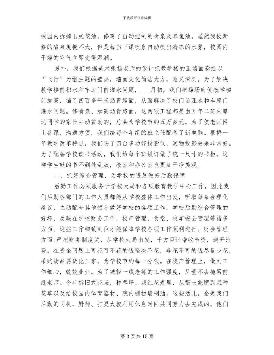 学校后勤个人年终工作总结2024年_第3页