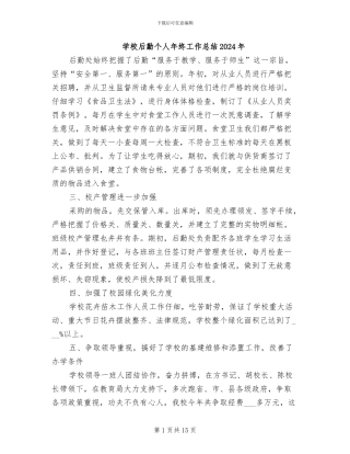 学校后勤个人年终工作总结2024年