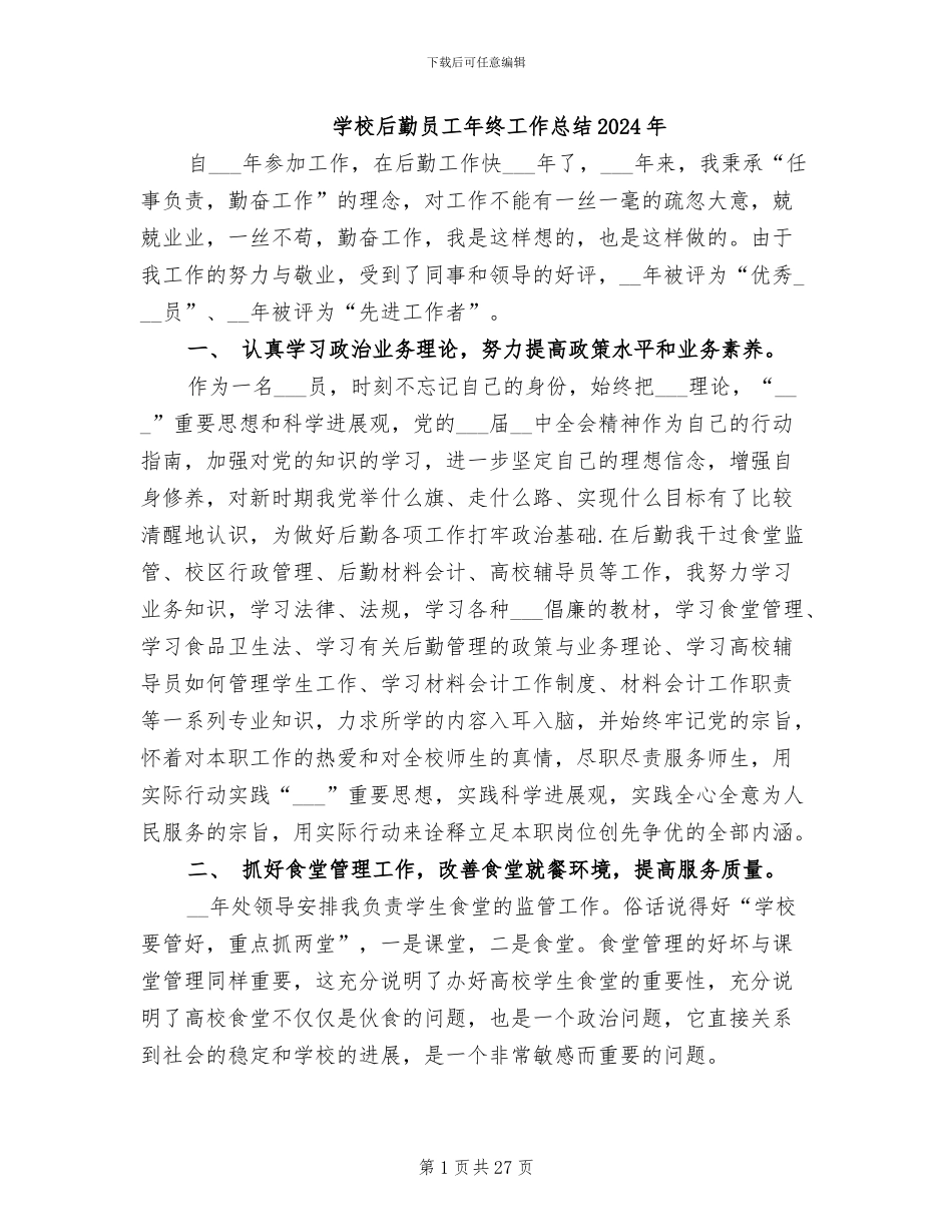 学校后勤员工年终工作总结2024年_第1页