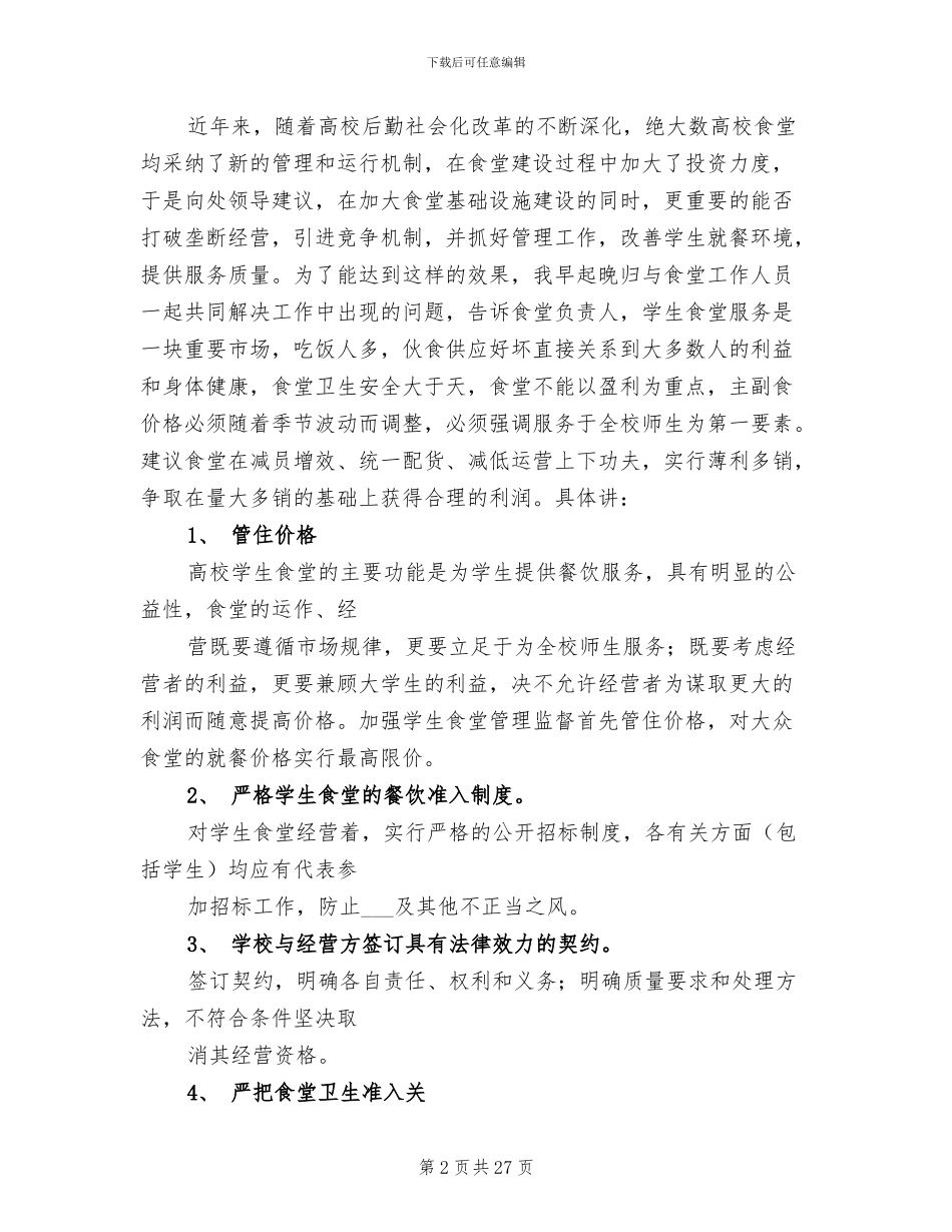 学校后勤员工年终工作总结2024年_第2页