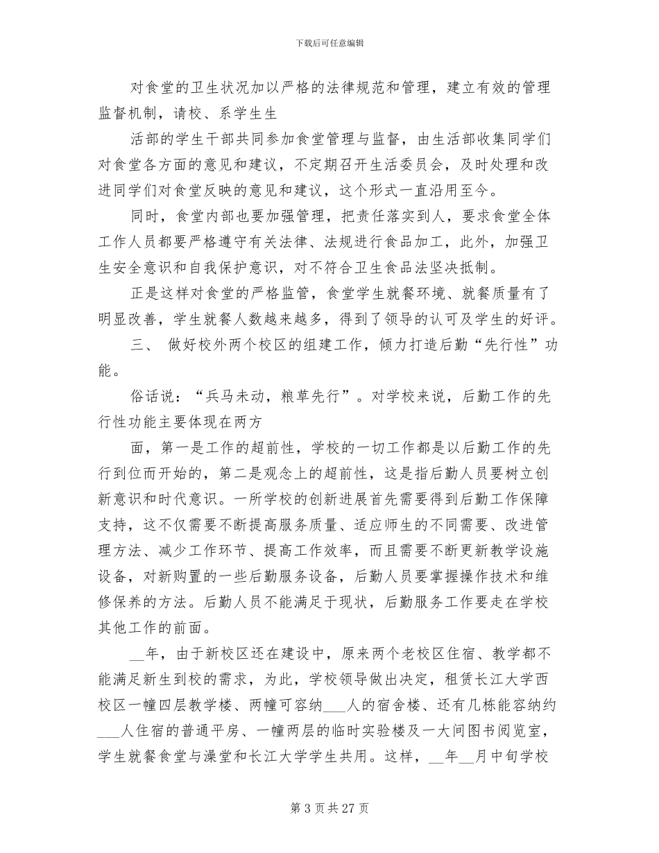 学校后勤员工年终工作总结2024年_第3页
