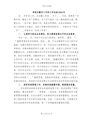 学校后勤员工年终工作总结2024年
