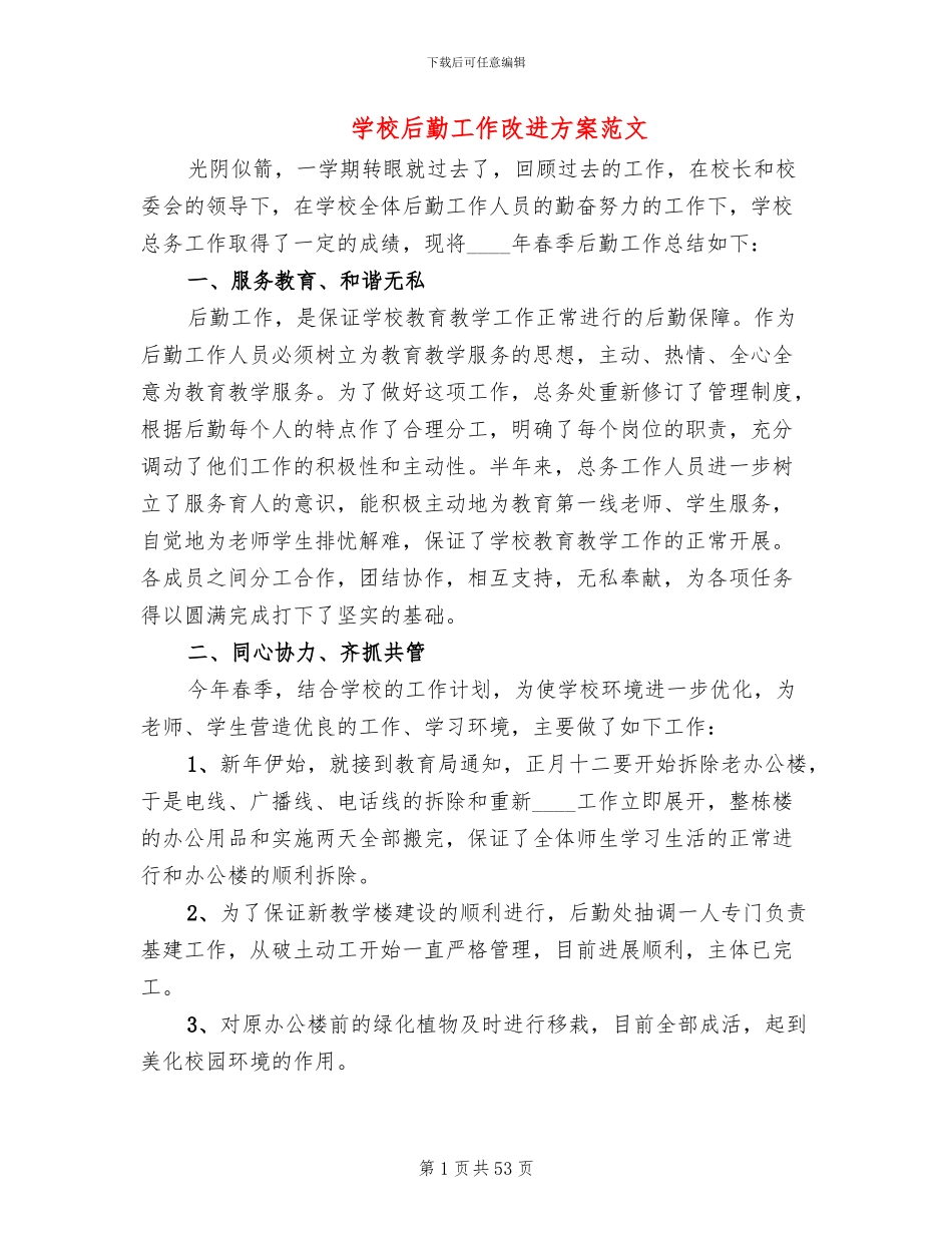 学校后勤工作改进方案范文_第1页