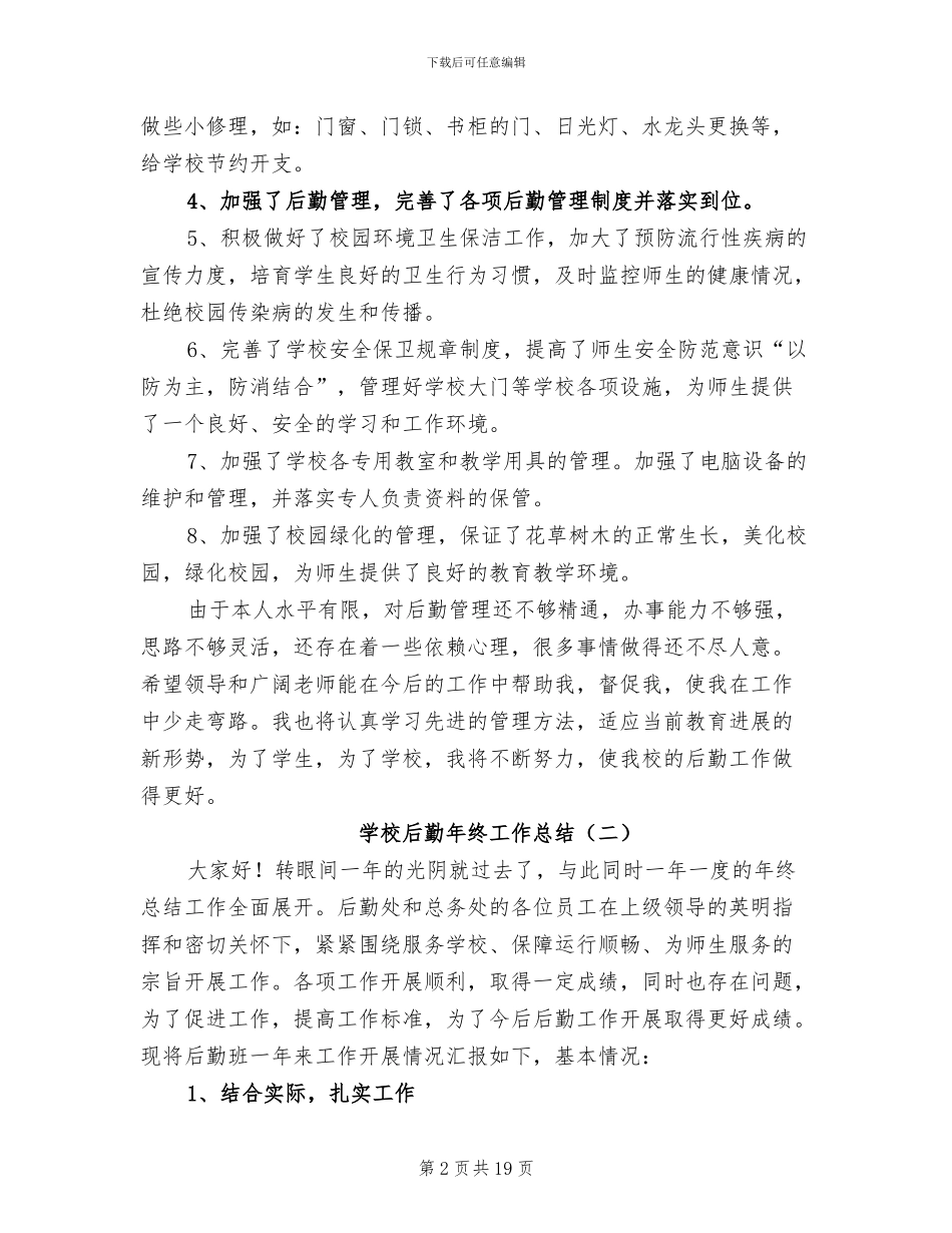 学校后勤年终工作总结2024年_第2页