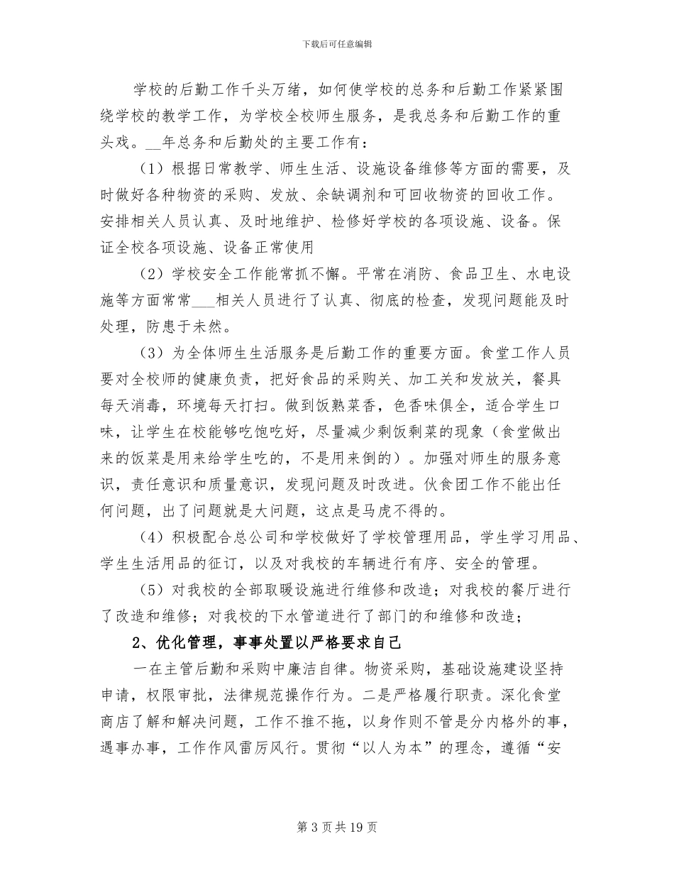 学校后勤年终工作总结2024年_第3页