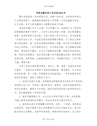 学校后勤年终工作总结2024年