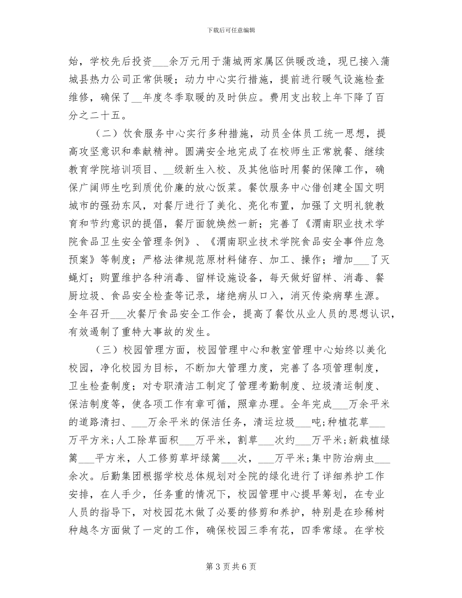 学校后勤服务集团2024年工作总结_第3页