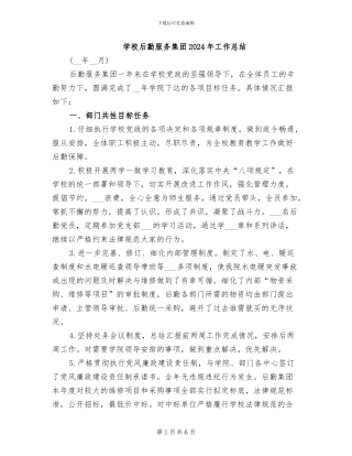 学校后勤服务集团2024年工作总结