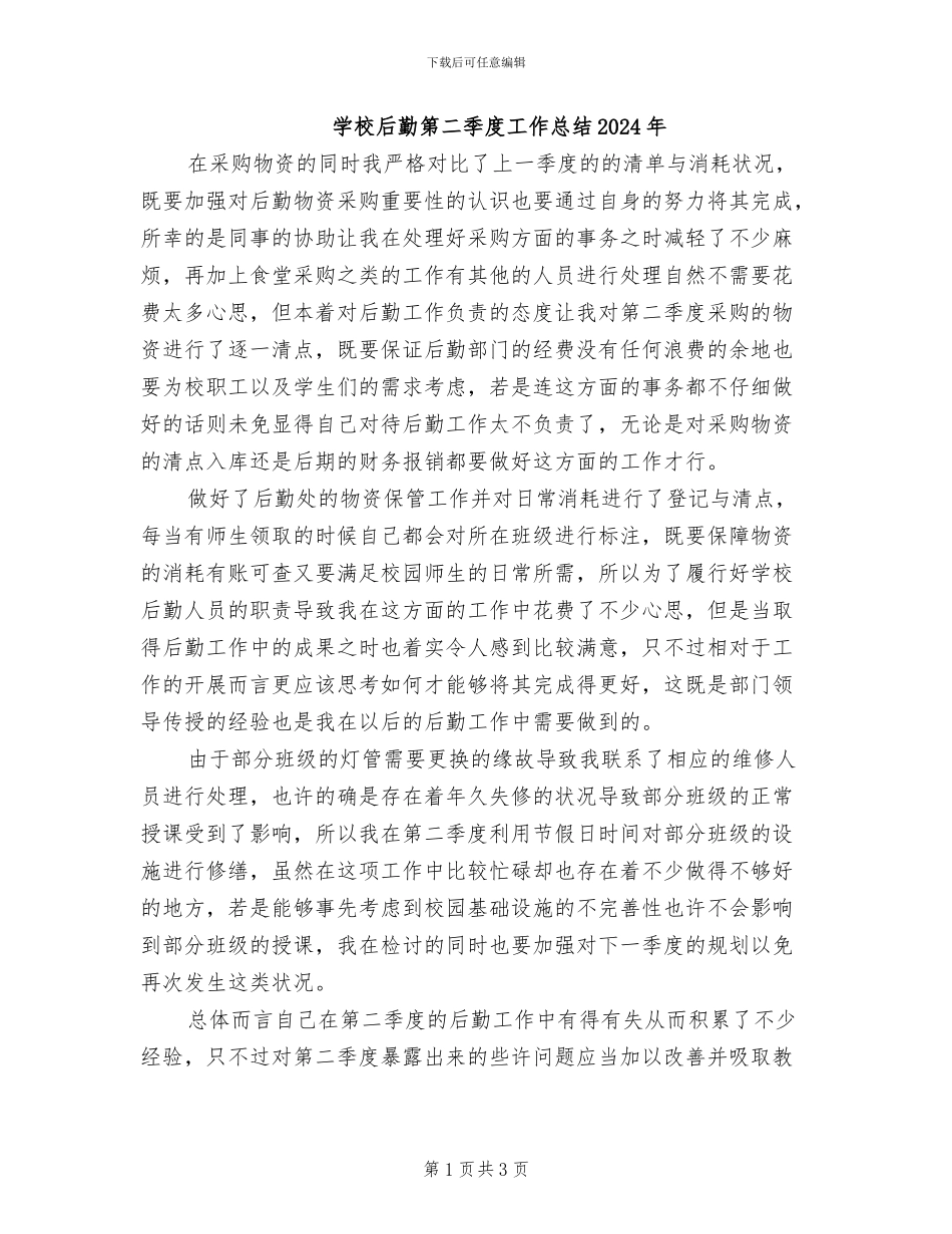 学校后勤第二季度工作总结2024年_第1页
