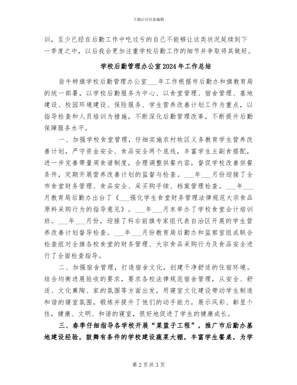 学校后勤第二季度工作总结2024年_第2页