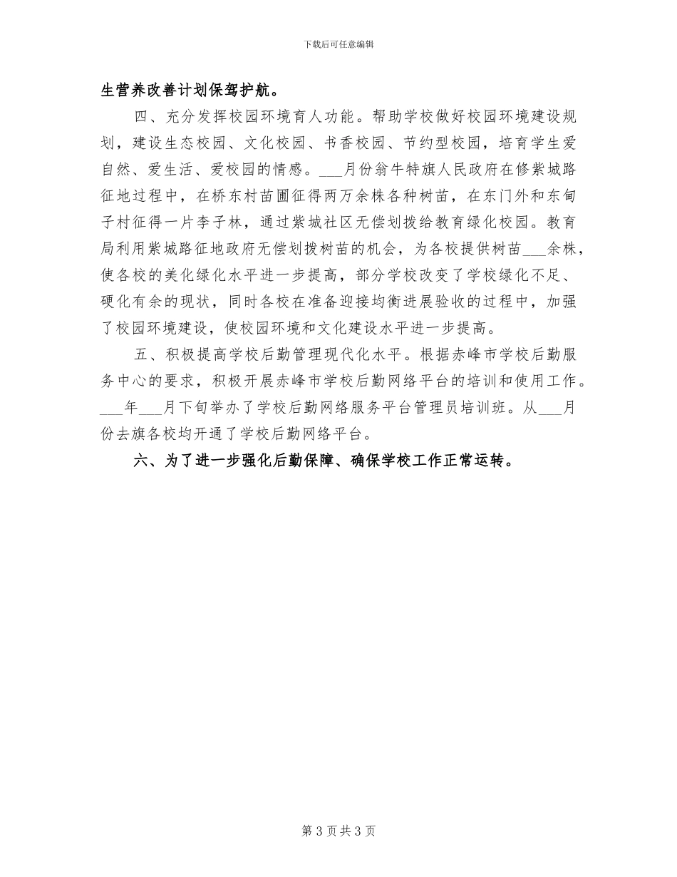 学校后勤第二季度工作总结2024年_第3页