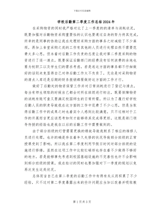 学校后勤第二季度工作总结2024年