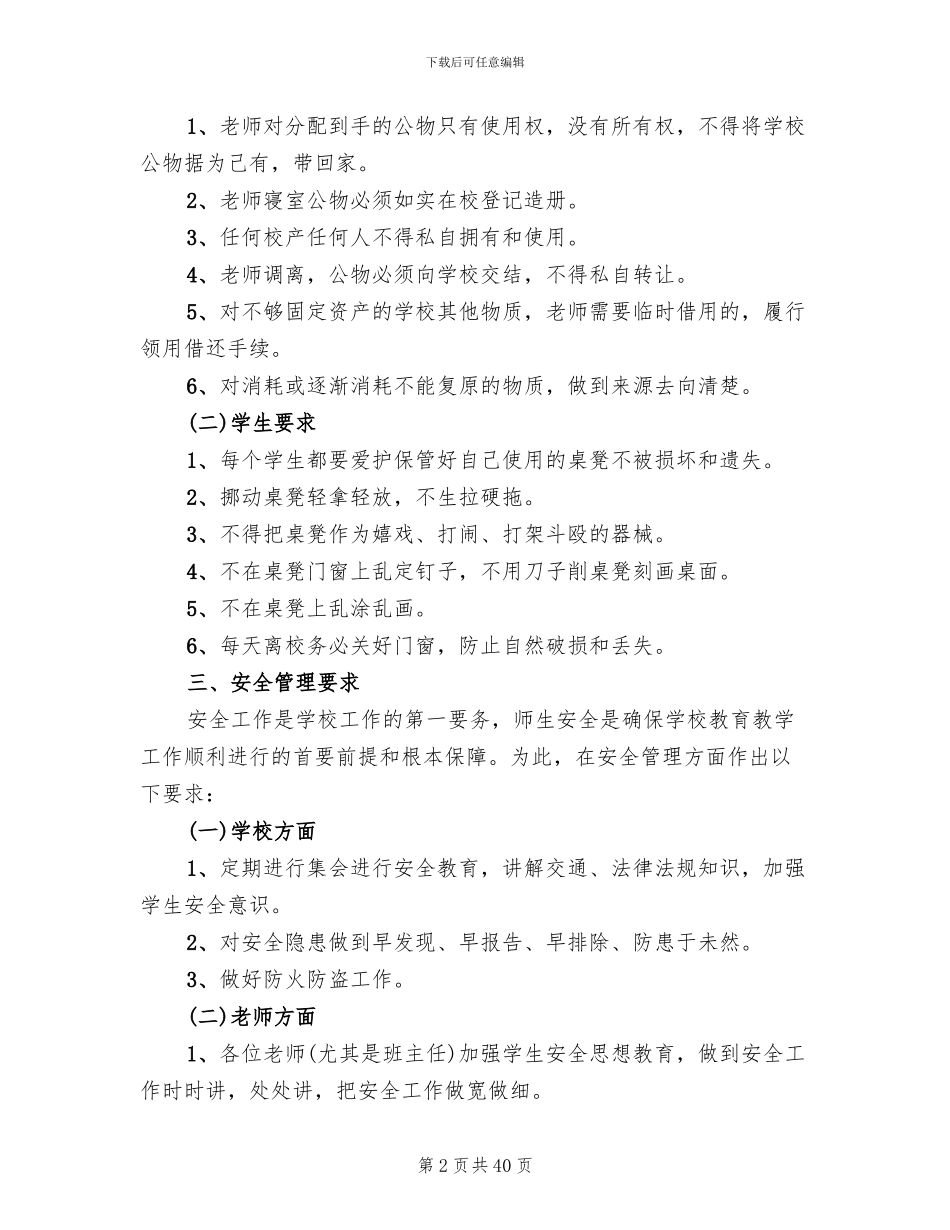 学校后勤管理实施方案范文_第2页