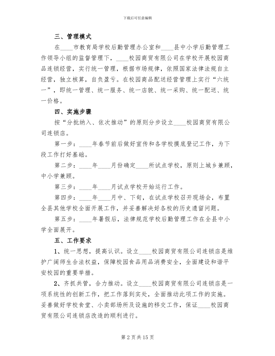 学校后勤管理工作方案(2篇)_第2页