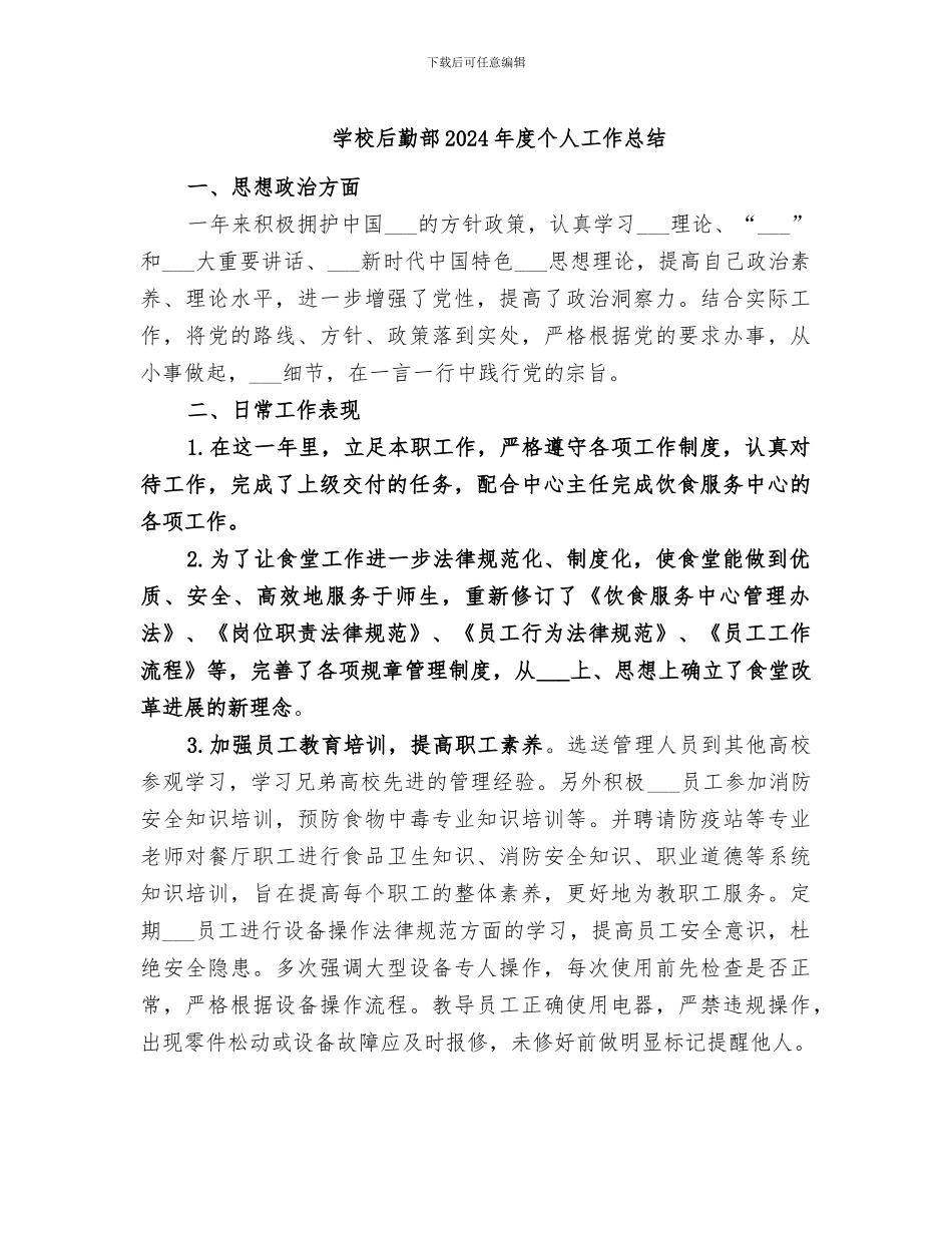 学校后勤部2024年度个人工作总结_第1页