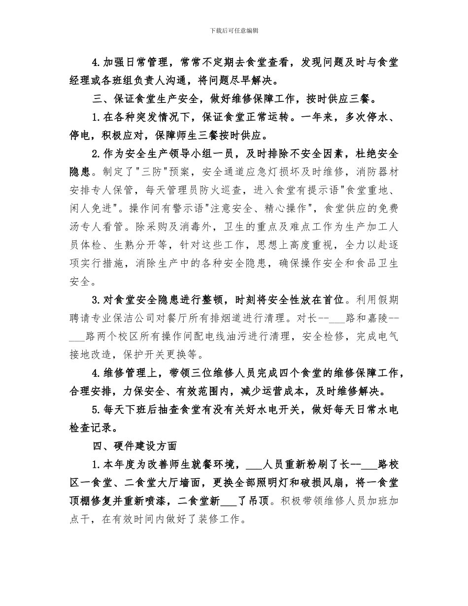 学校后勤部2024年度个人工作总结_第2页