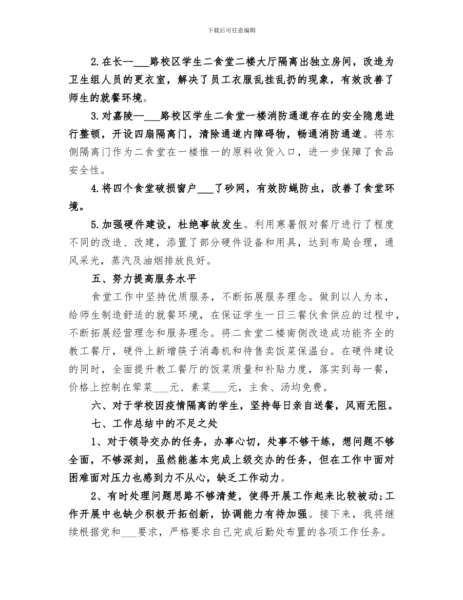 学校后勤部2024年度个人工作总结_第3页